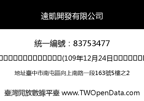 遠凱開發有限公司