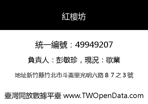 紅樓坊