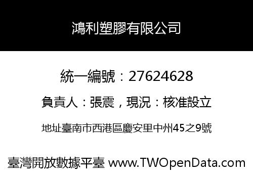 鴻利塑膠有限公司