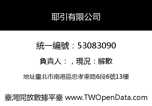 耶引有限公司