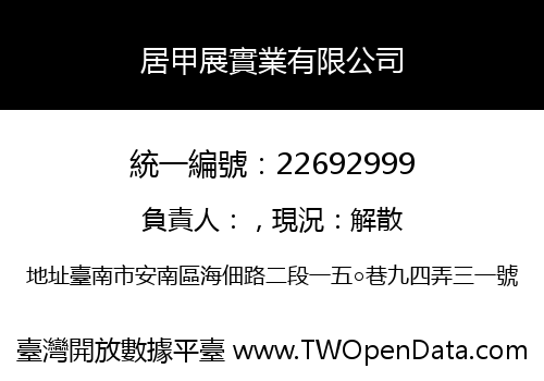 居甲展實業有限公司