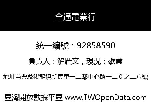 全通電業行