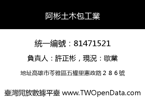 阿彬土木包工業