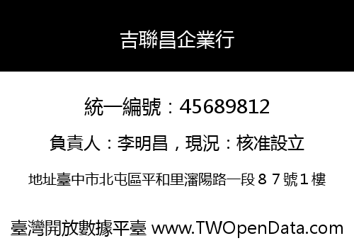 吉聯昌企業行