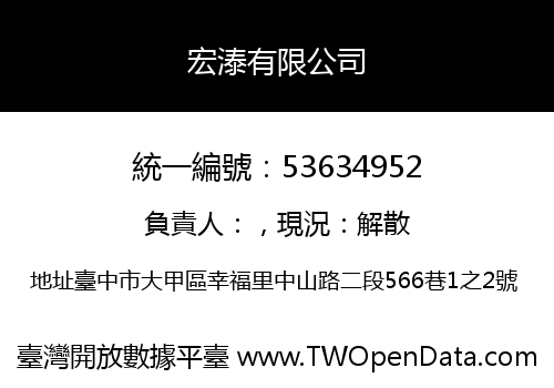 宏溙有限公司