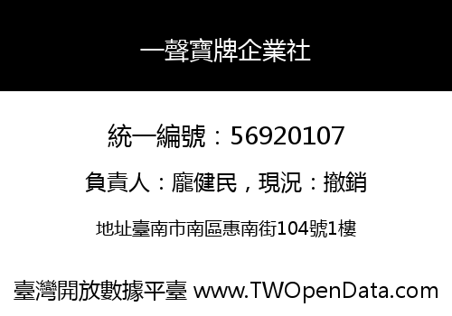 一聲寶牌企業社