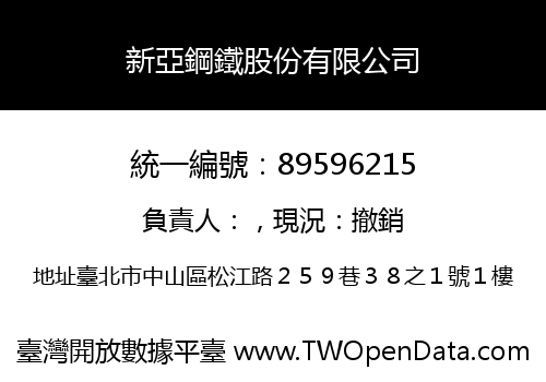 新亞鋼鐵股份有限公司