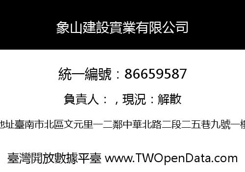 象山建設實業有限公司