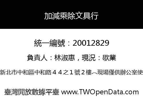 加減乘除文具行