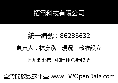 拓電科技有限公司