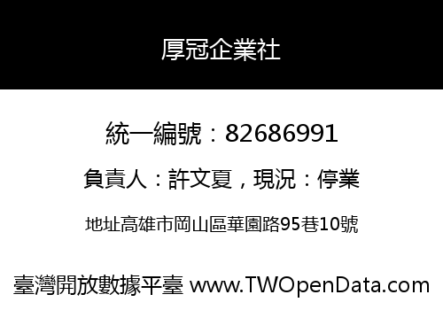 厚冠企業社