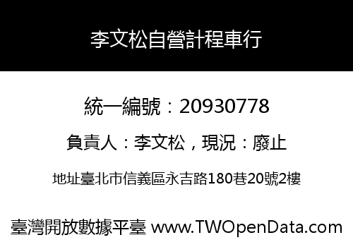 李文松自營計程車行