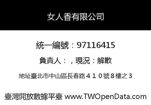 女人香有限公司
