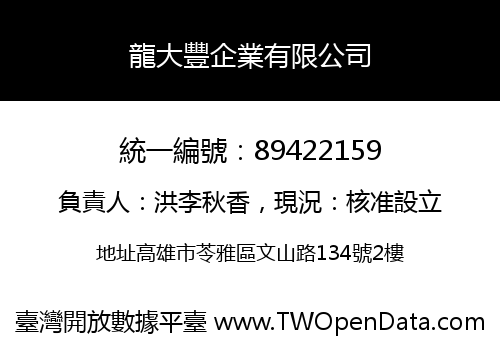 龍大豐企業有限公司