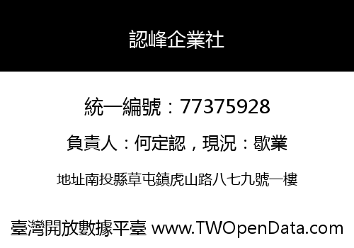 認峰企業社