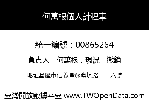 何萬根個人計程車