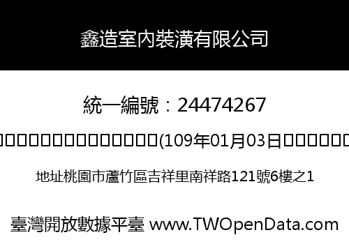 鑫造室內裝潢有限公司