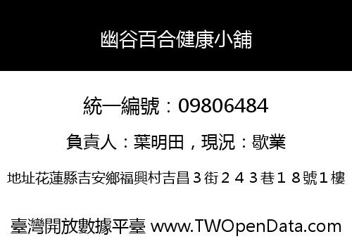 幽谷百合健康小舖