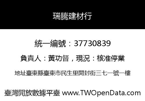 瑞騰建材行