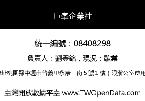 巨峯企業社
