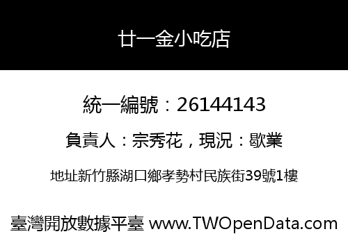 廿一金小吃店