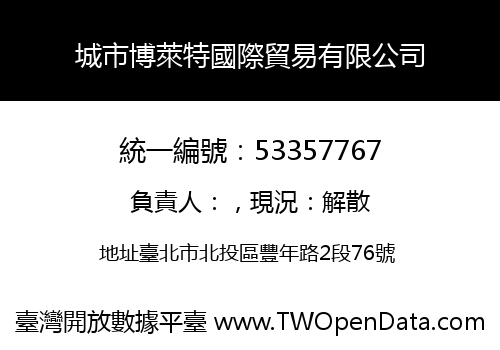 城市博萊特國際貿易有限公司