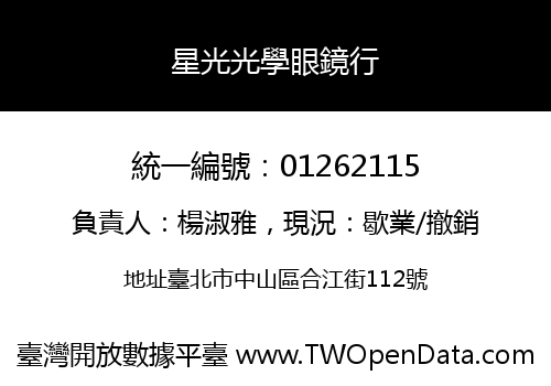 星光光學眼鏡行