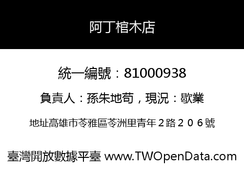 阿丁棺木店
