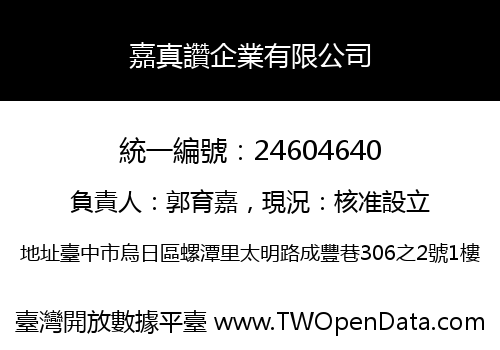 嘉真讚企業有限公司