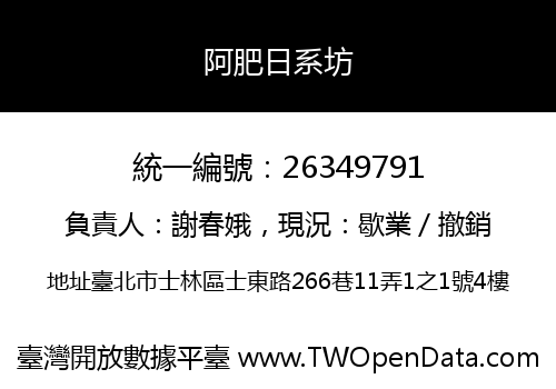 阿肥日系坊