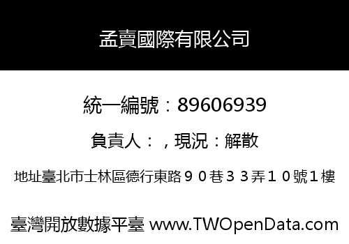 孟賣國際有限公司