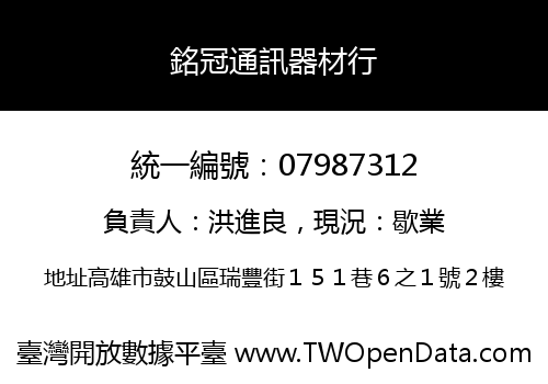 銘冠通訊器材行