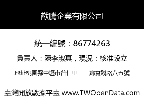 猷騰企業有限公司