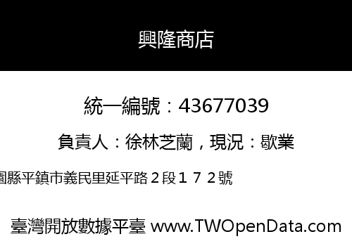 興隆商店