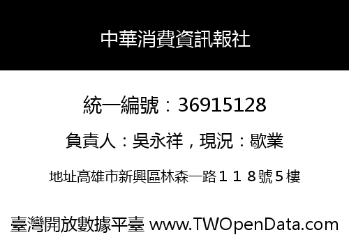 中華消費資訊報社
