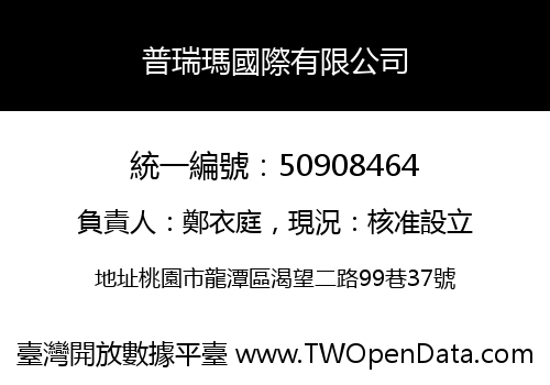 普瑞瑪國際有限公司