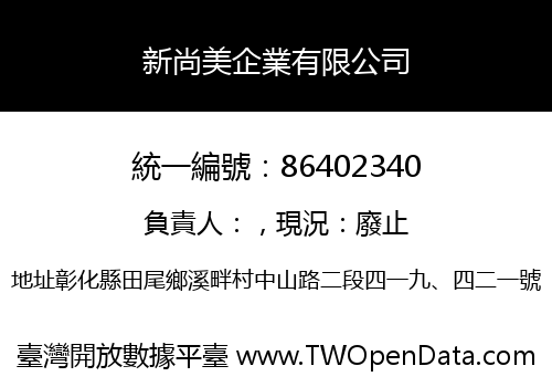 新尚美企業有限公司