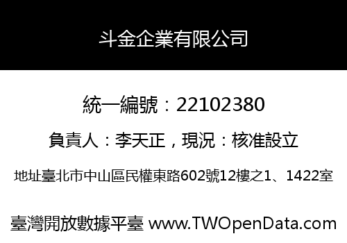 斗金企業有限公司
