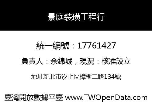 景庭裝璜工程行