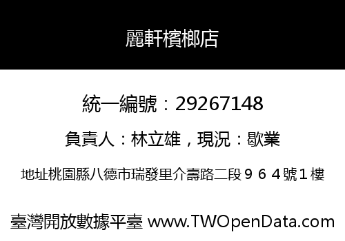 麗軒檳榔店