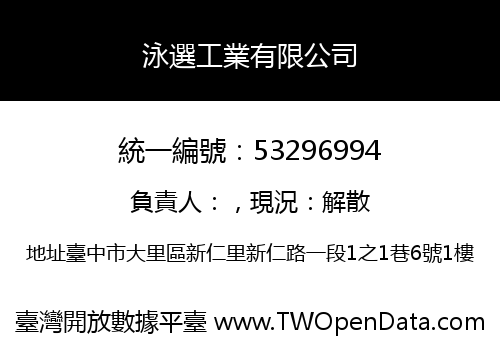 泳選工業有限公司