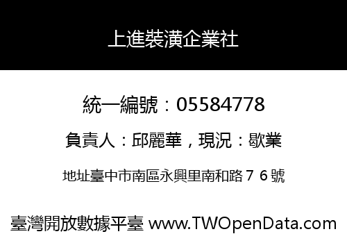 上進裝潢企業社