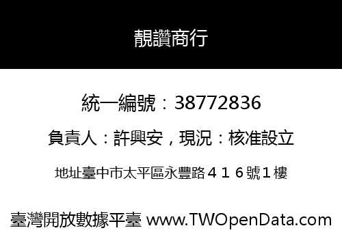 靚讚商行