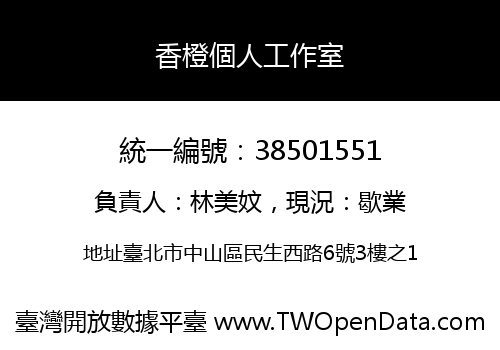 香橙個人工作室