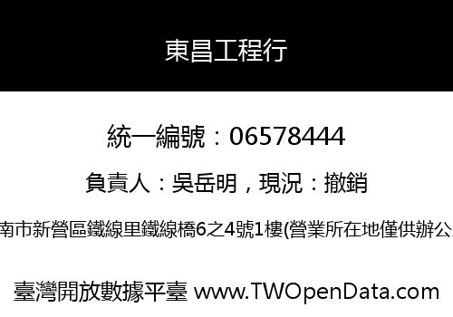 東昌工程行