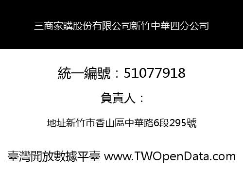 三商家購股份有限公司新竹中華四分公司