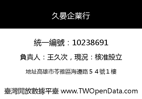 久晏企業行