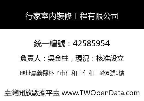 行家室內裝修工程有限公司