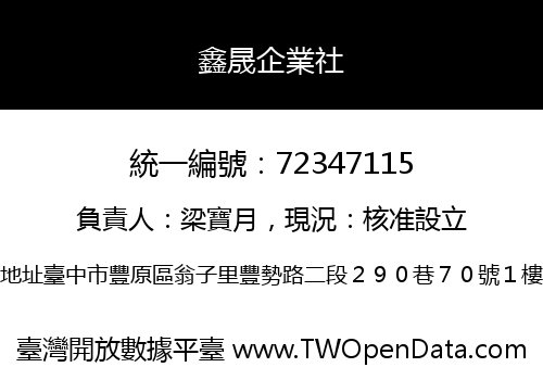 鑫晟企業社