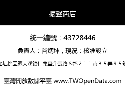 振聲商店